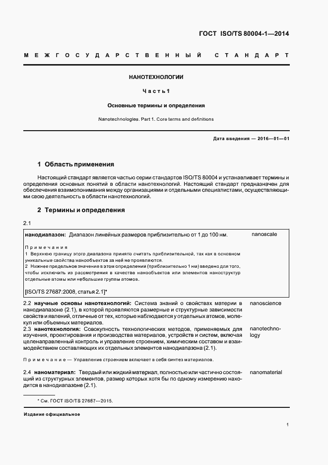 Страница 7 ГОСТ ISO/TS 80004-1-2014