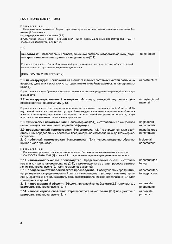 Страница 8 ГОСТ ISO/TS 80004-1-2014