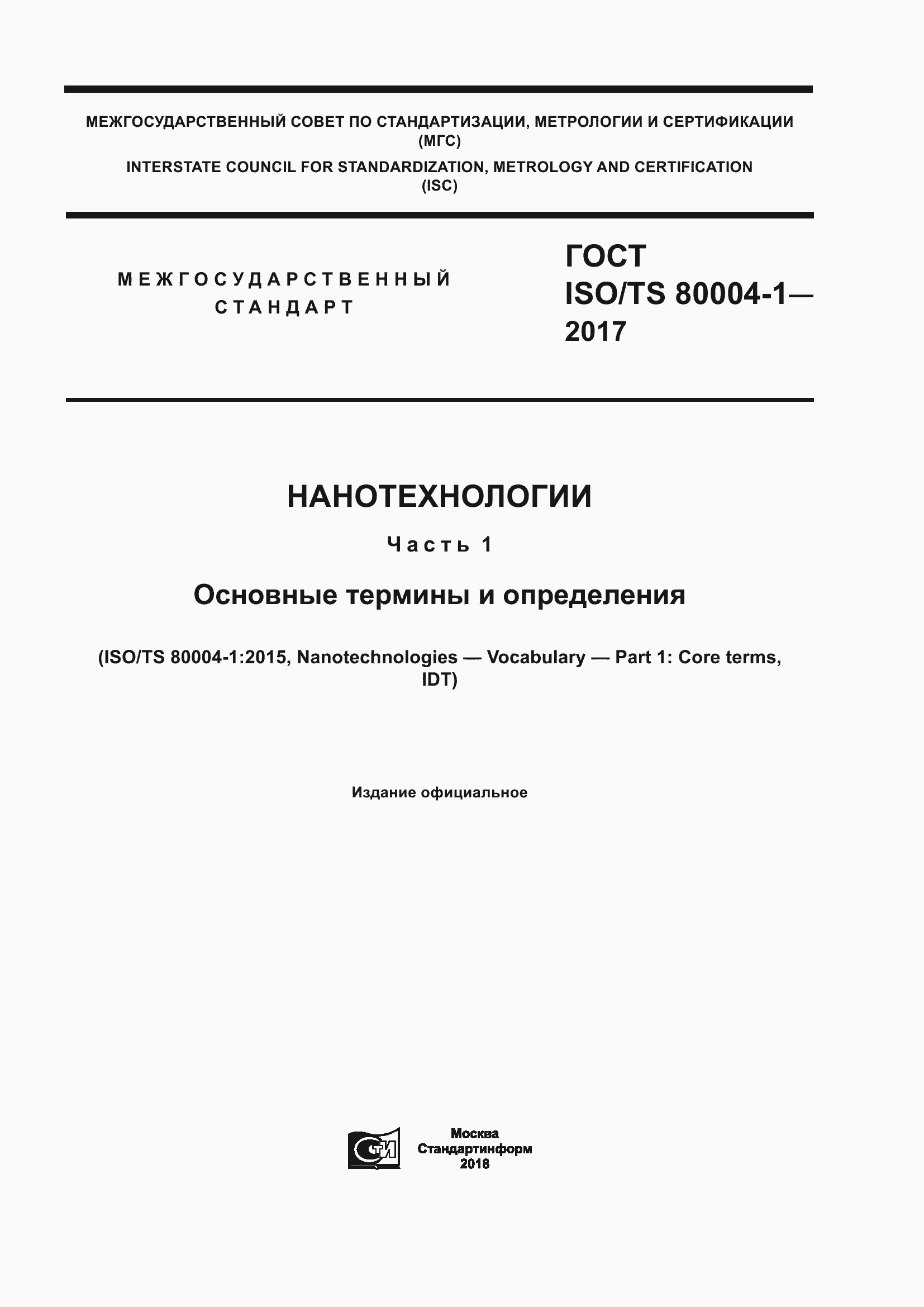 Страница 1 ГОСТ ISO/TS 80004-1-2017