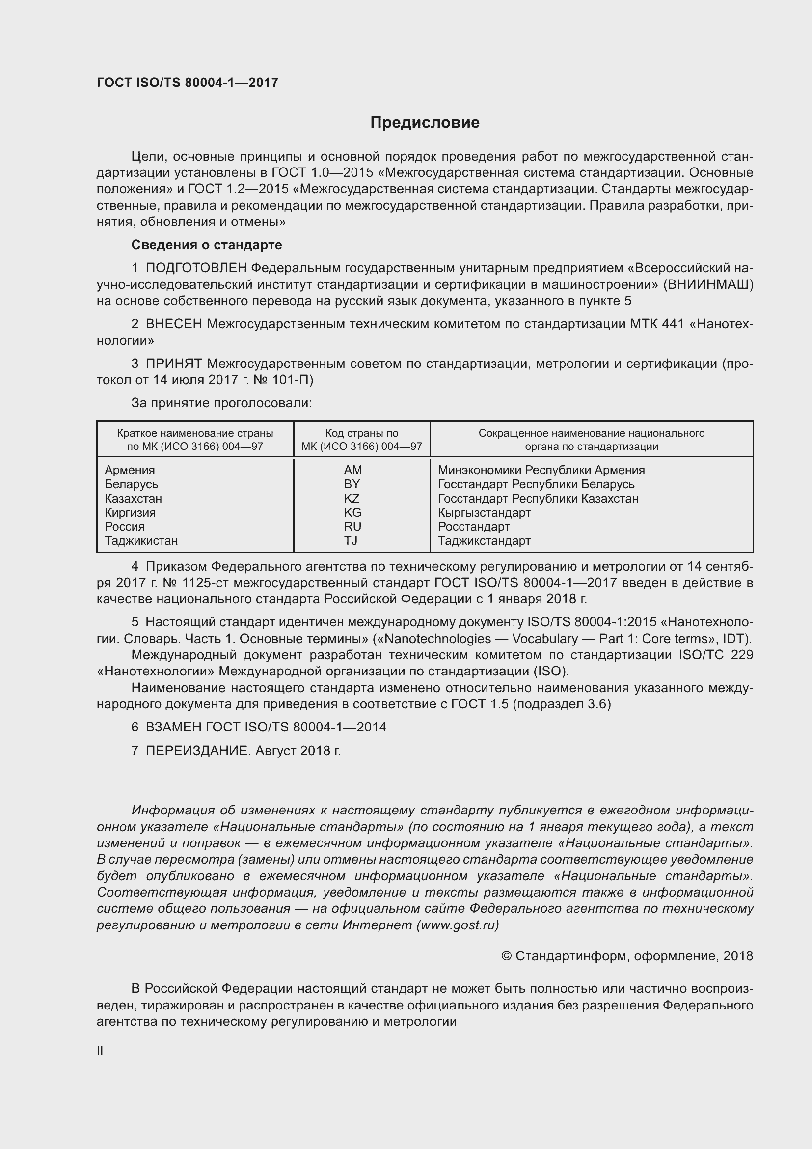 Страница 2 ГОСТ ISO/TS 80004-1-2017