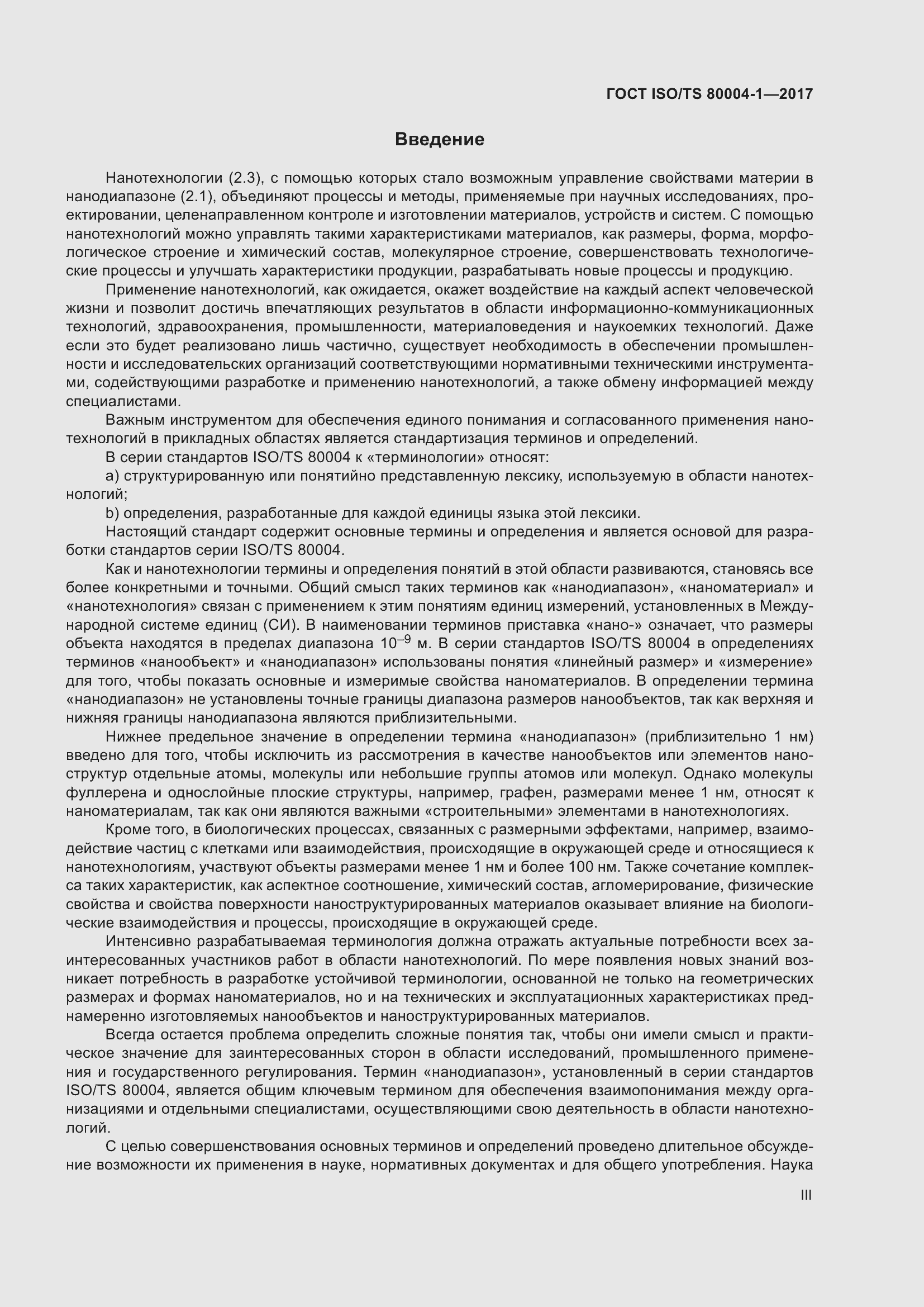 Страница 3 ГОСТ ISO/TS 80004-1-2017