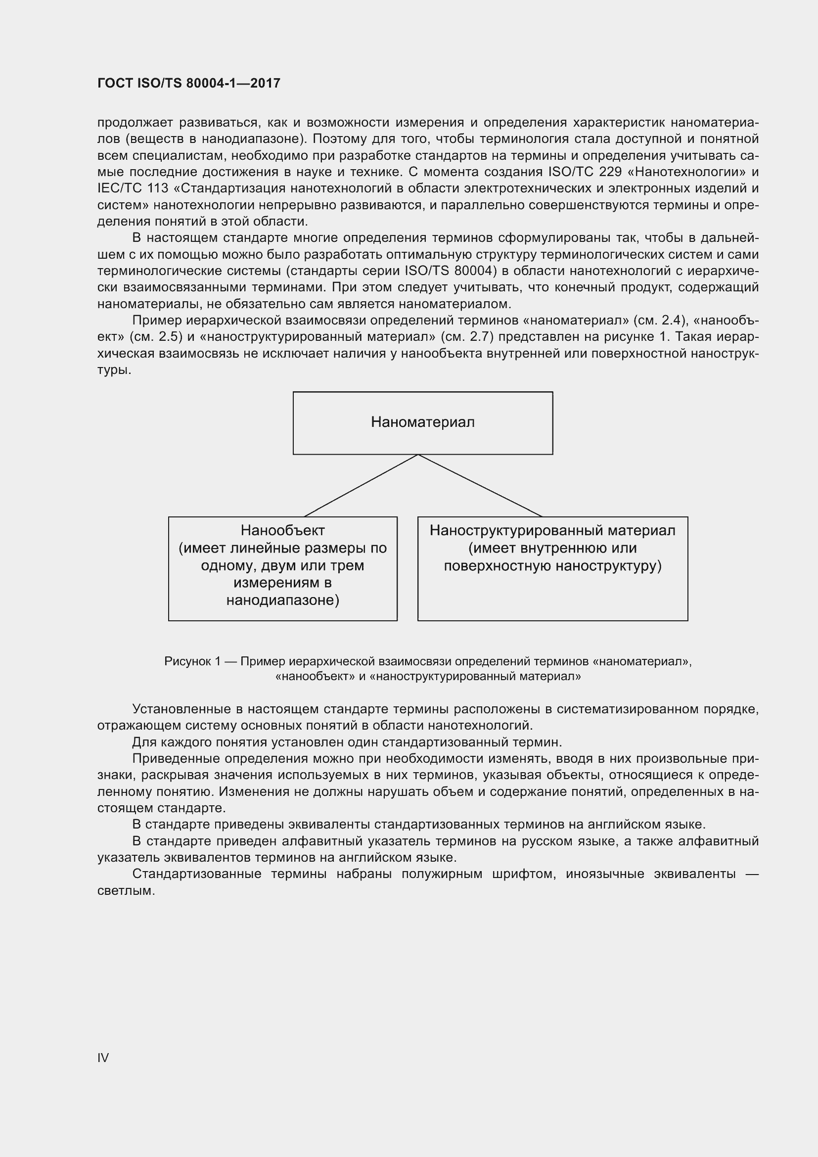 Страница 4 ГОСТ ISO/TS 80004-1-2017