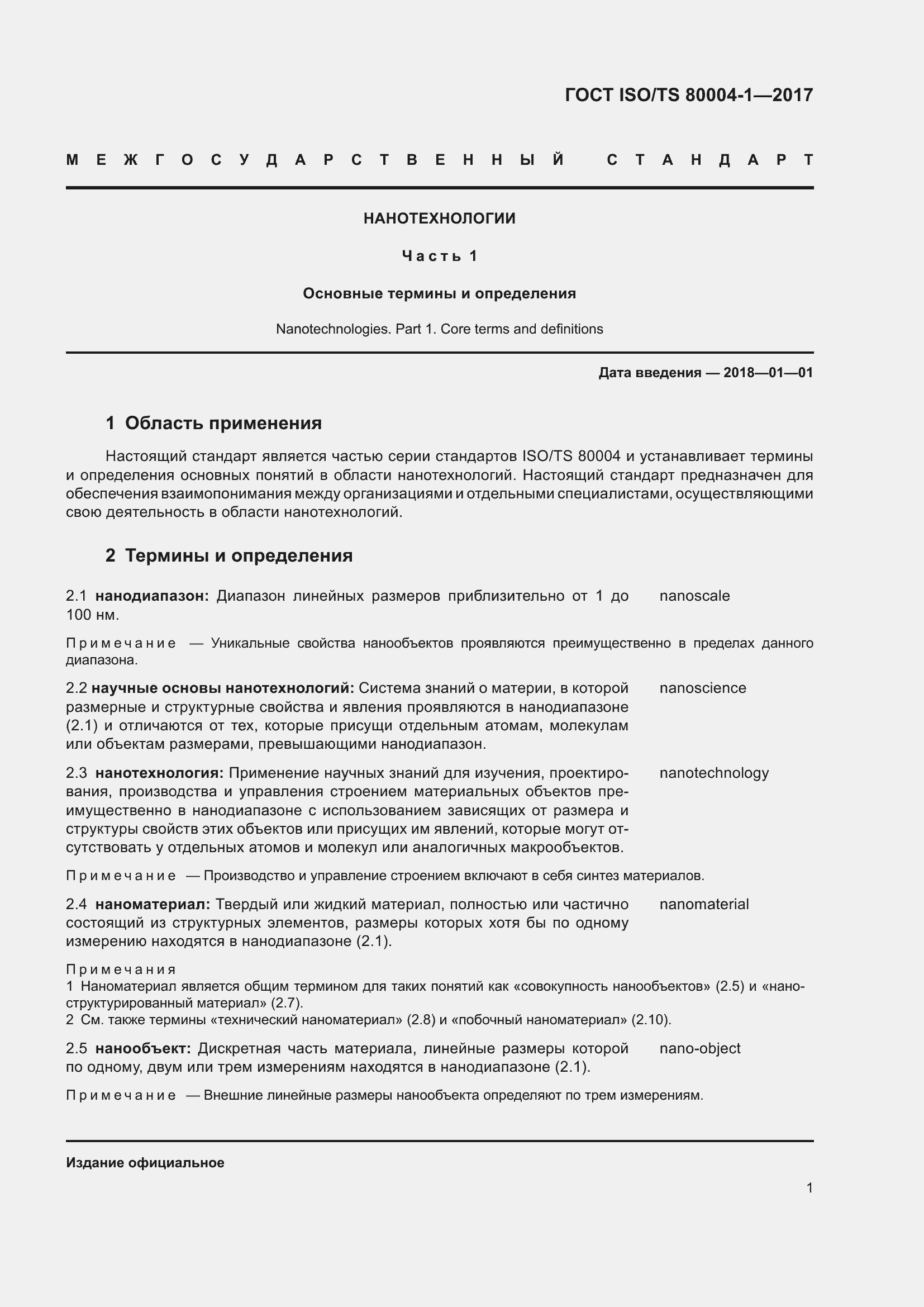 Страница 6 ГОСТ ISO/TS 80004-1-2017