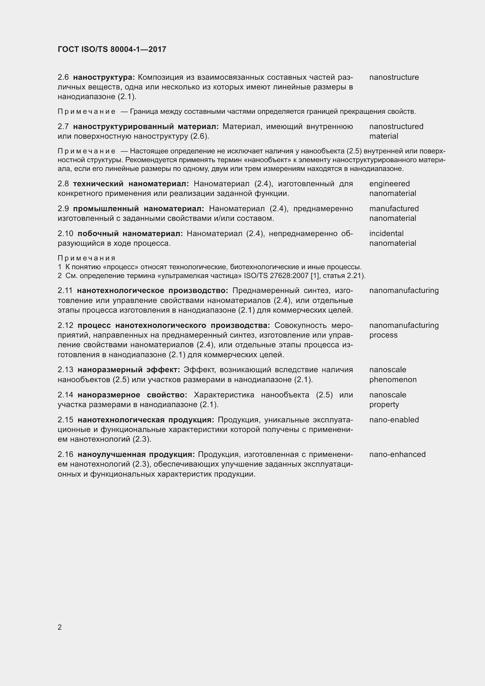 Страница 7 ГОСТ ISO/TS 80004-1-2017