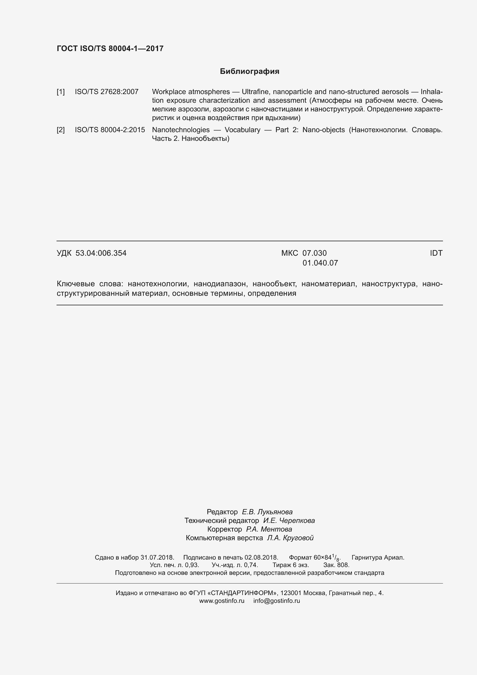 Страница 9 ГОСТ ISO/TS 80004-1-2017