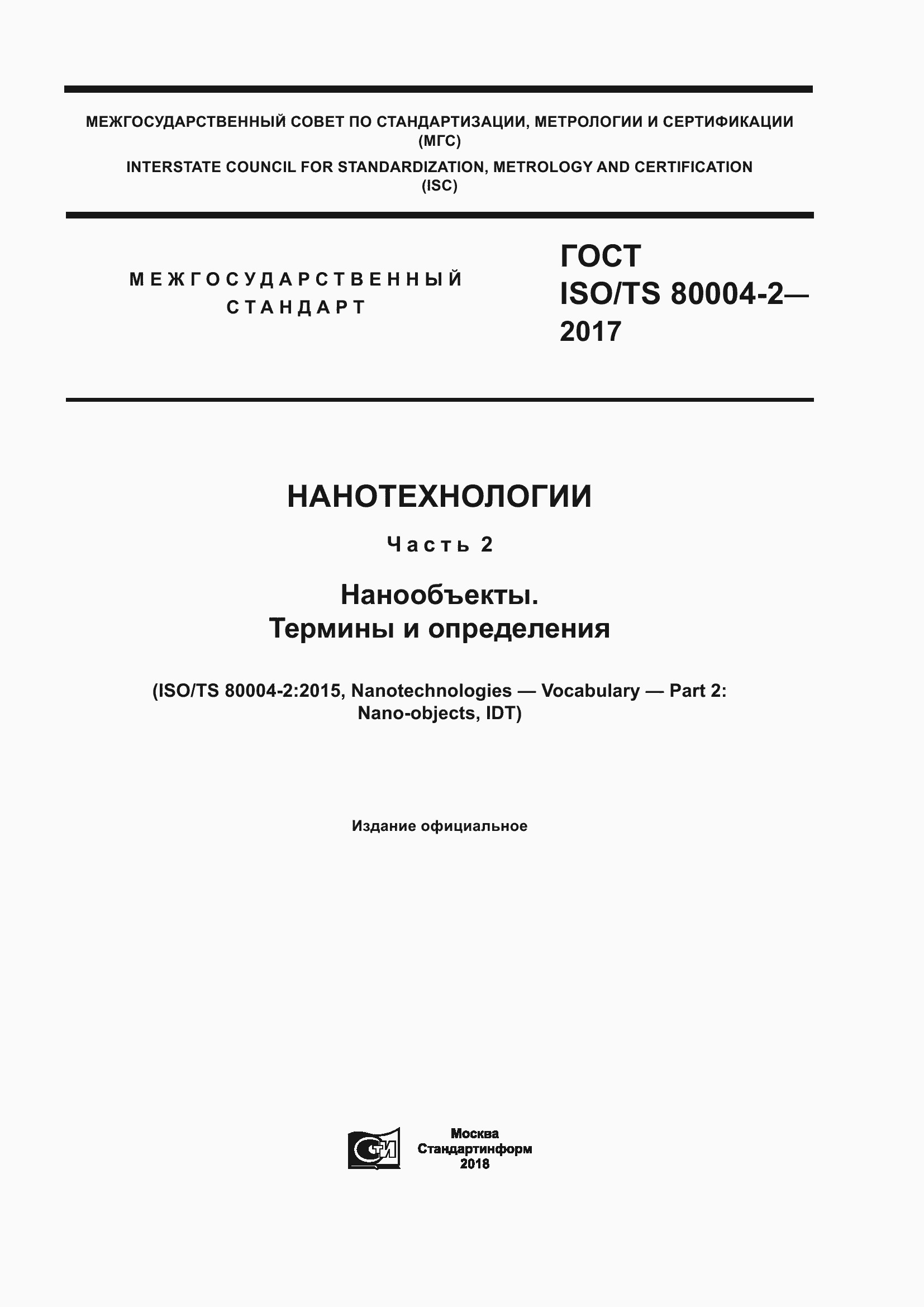 Страница 1 ГОСТ ISO/TS 80004-2-2017