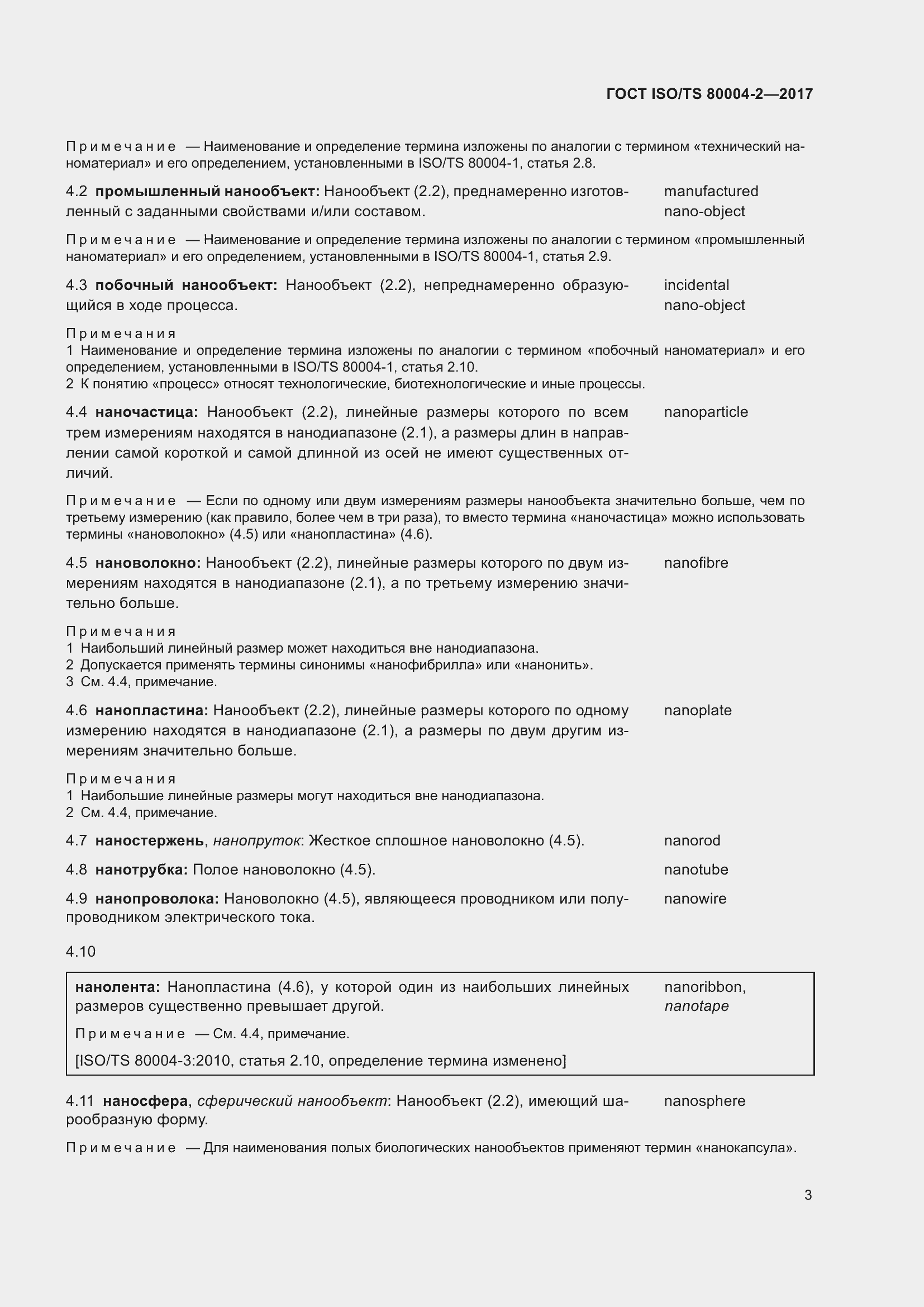 Страница 10 ГОСТ ISO/TS 80004-2-2017