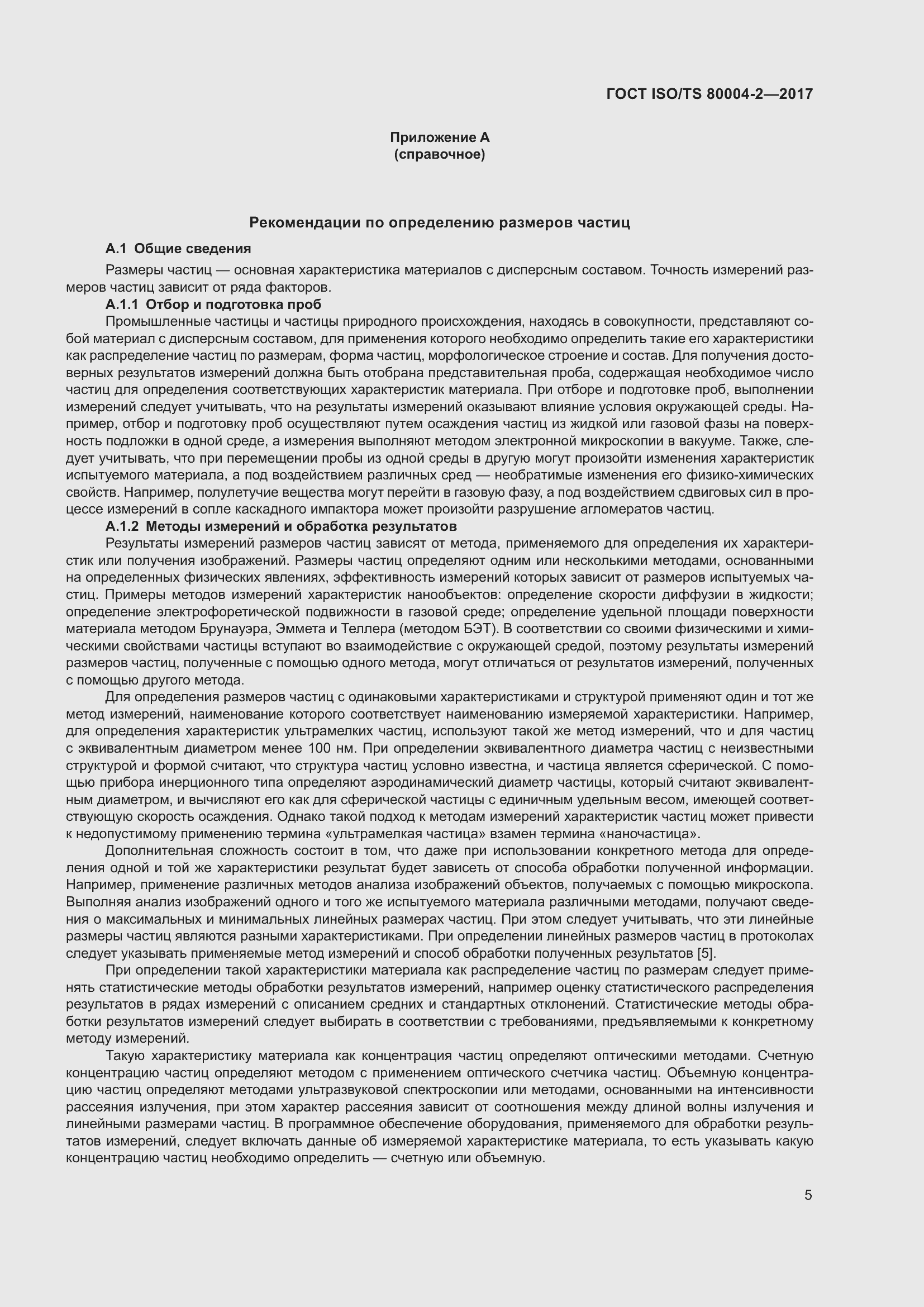 Страница 12 ГОСТ ISO/TS 80004-2-2017