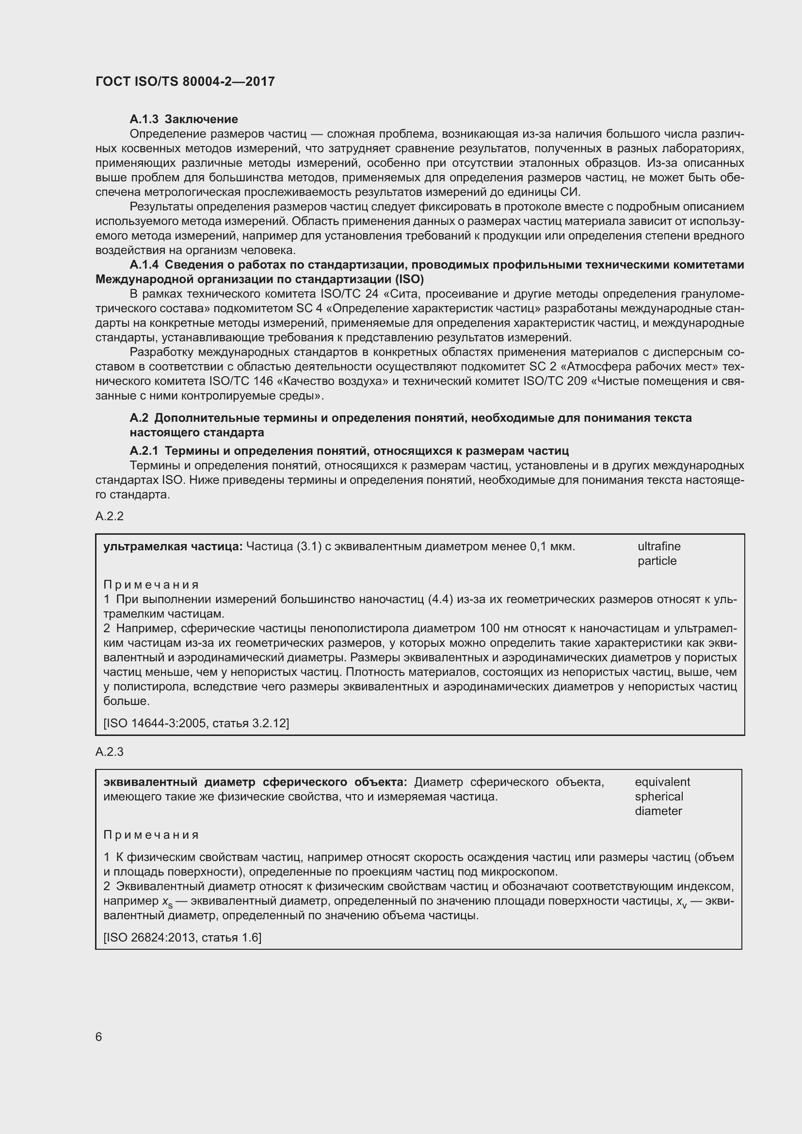 Страница 13 ГОСТ ISO/TS 80004-2-2017