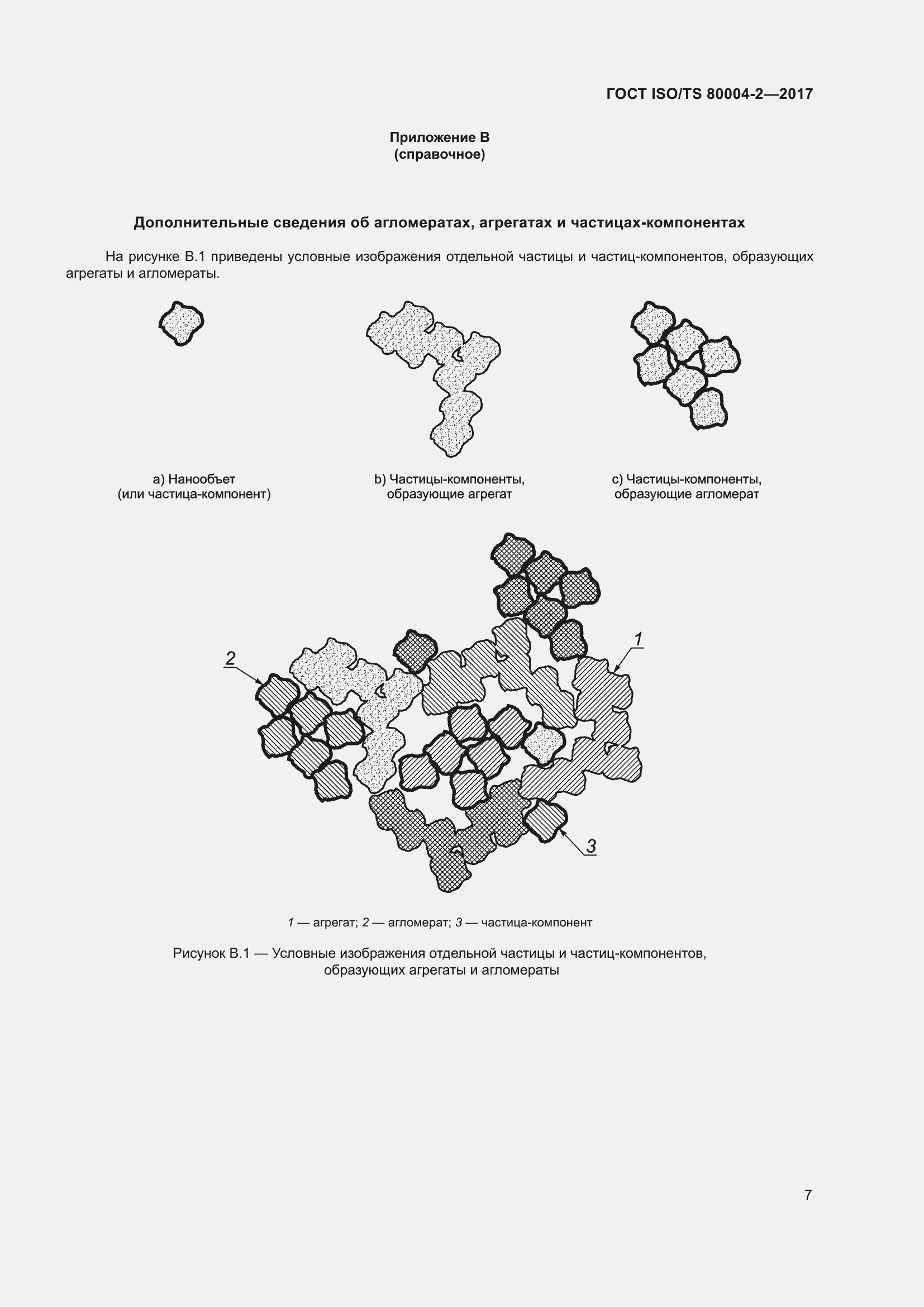 Страница 14 ГОСТ ISO/TS 80004-2-2017