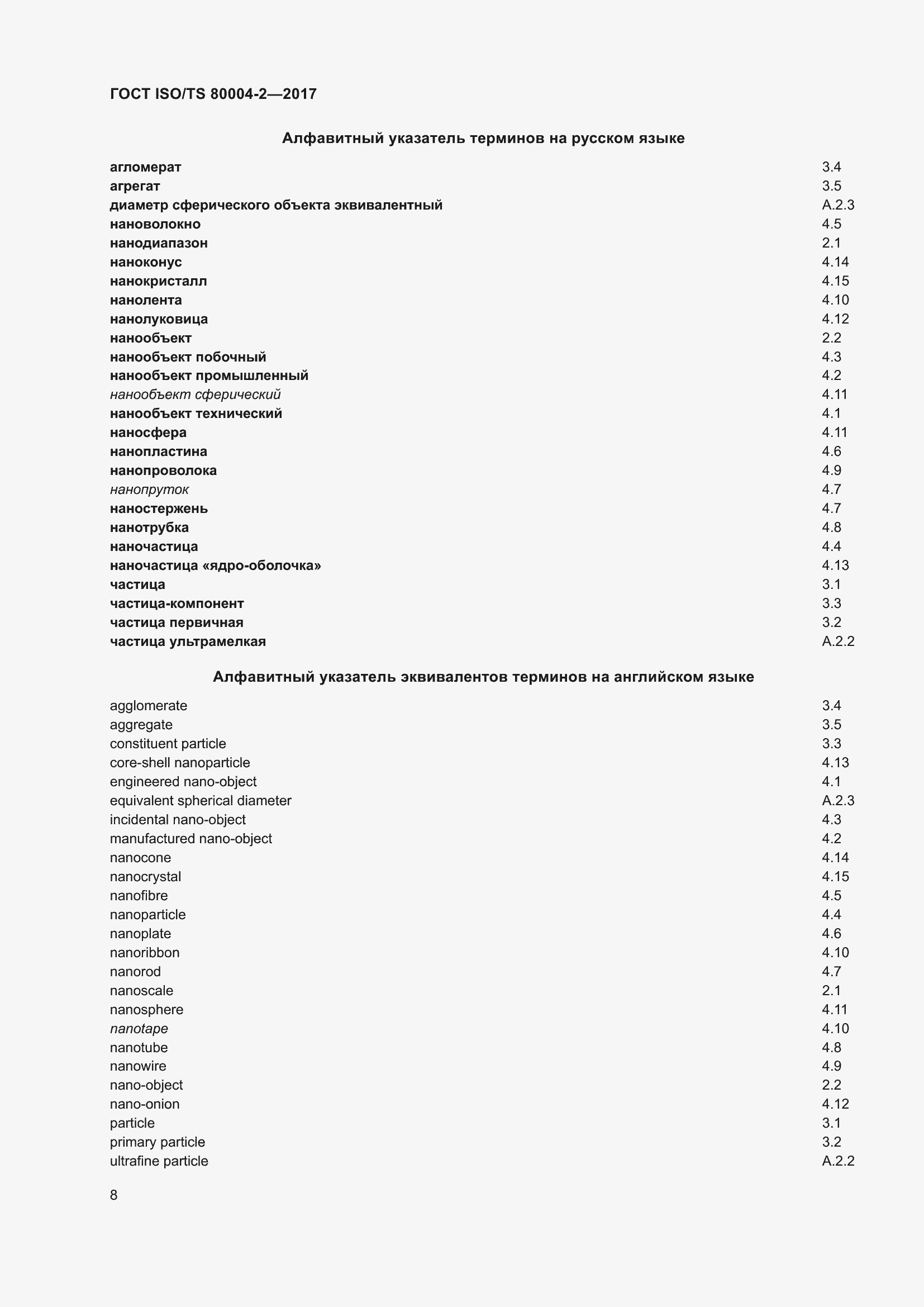 Страница 15 ГОСТ ISO/TS 80004-2-2017