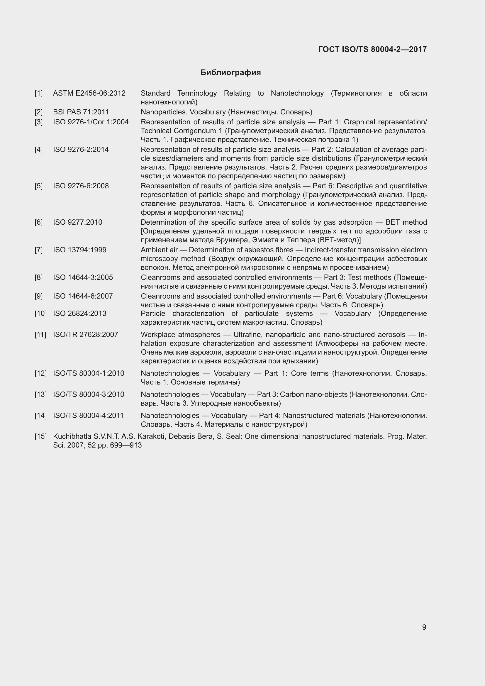 Страница 16 ГОСТ ISO/TS 80004-2-2017