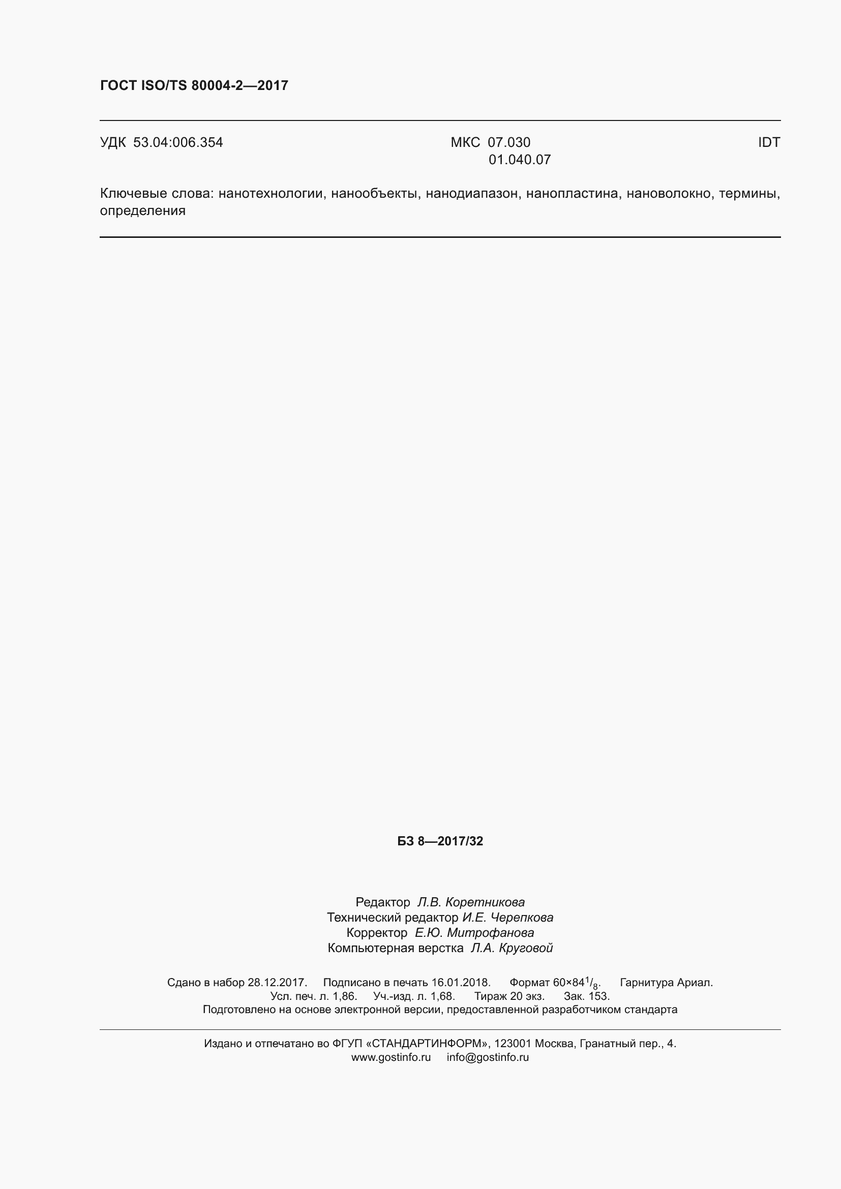 Страница 17 ГОСТ ISO/TS 80004-2-2017