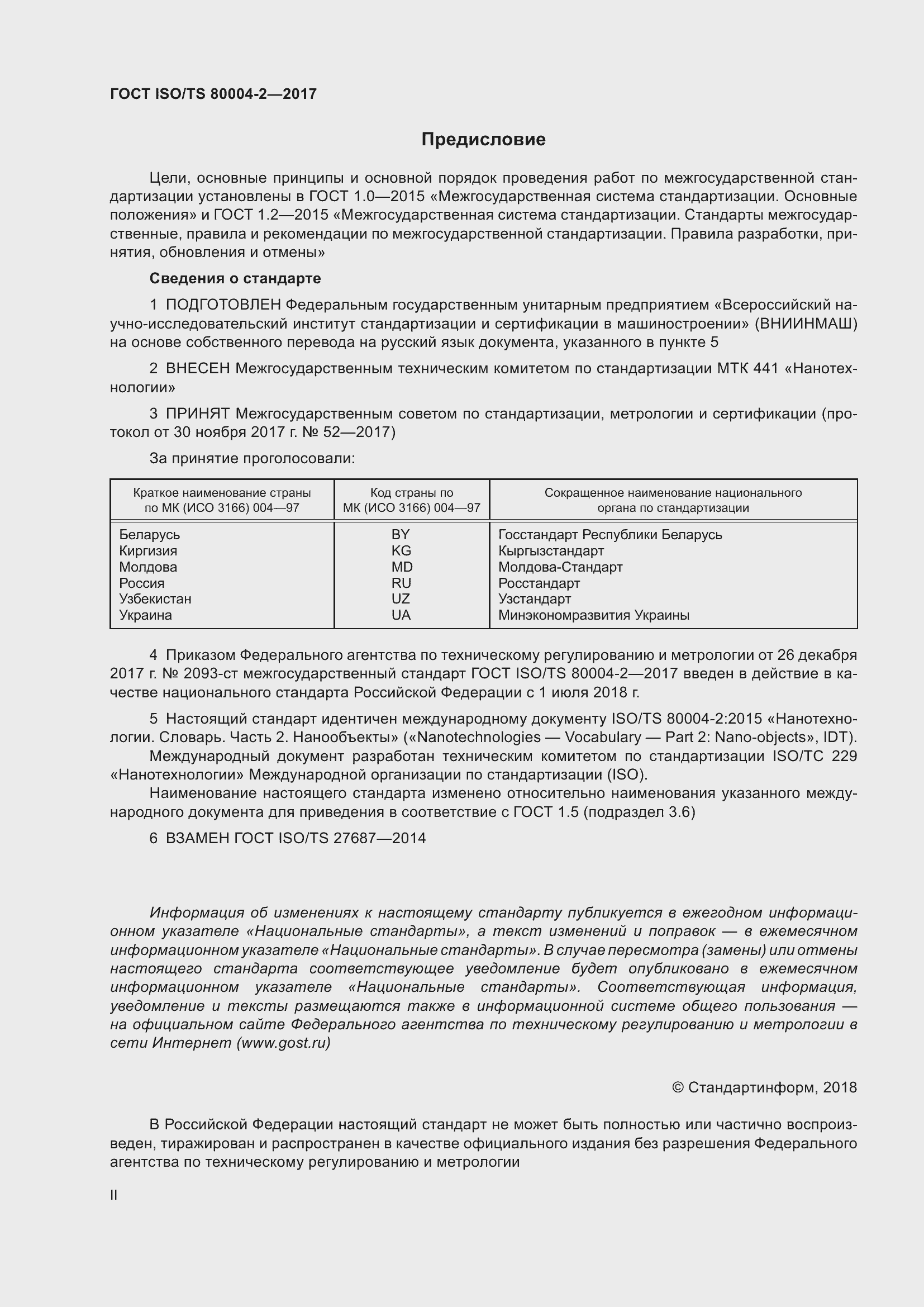 Страница 2 ГОСТ ISO/TS 80004-2-2017