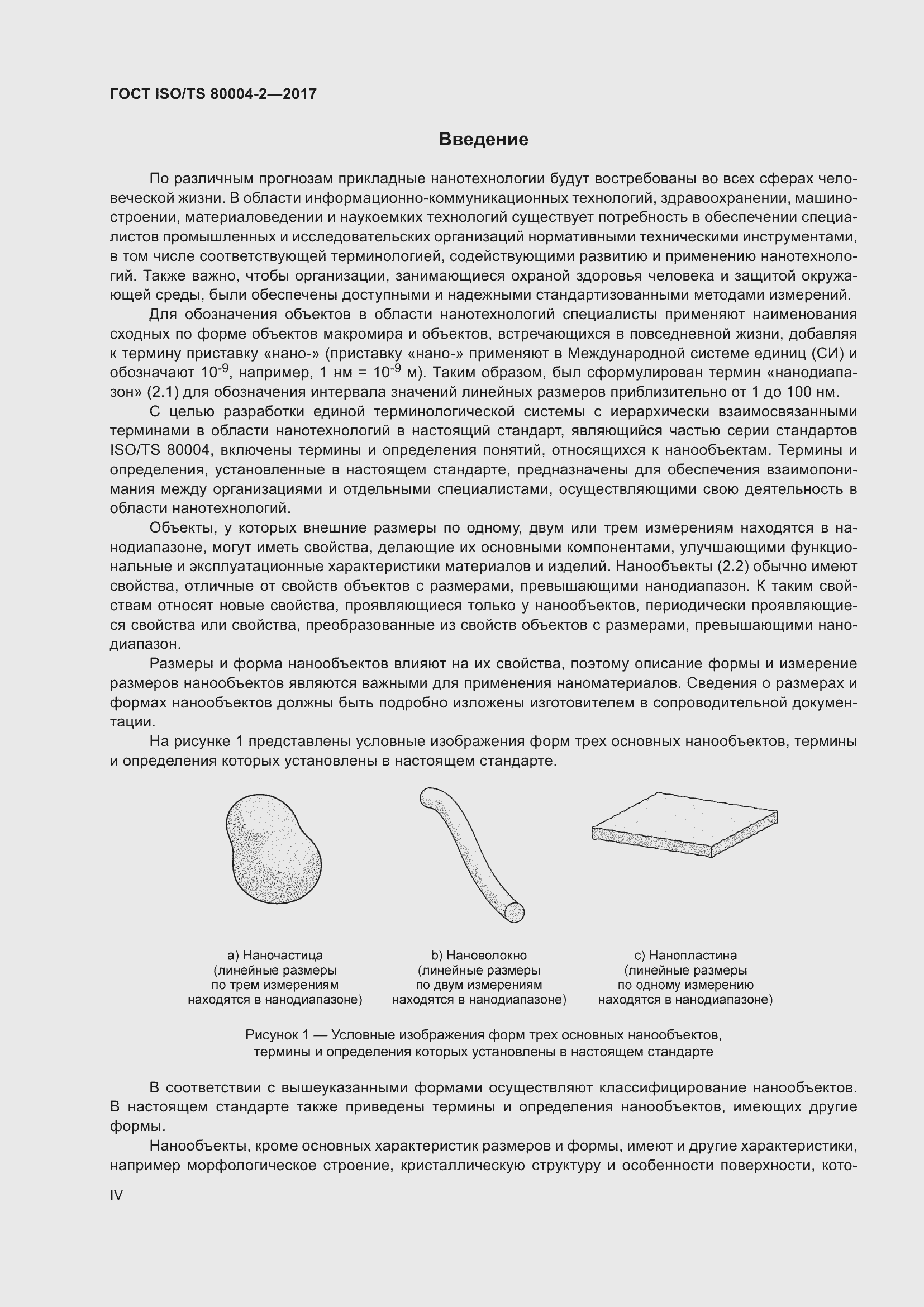 Страница 4 ГОСТ ISO/TS 80004-2-2017