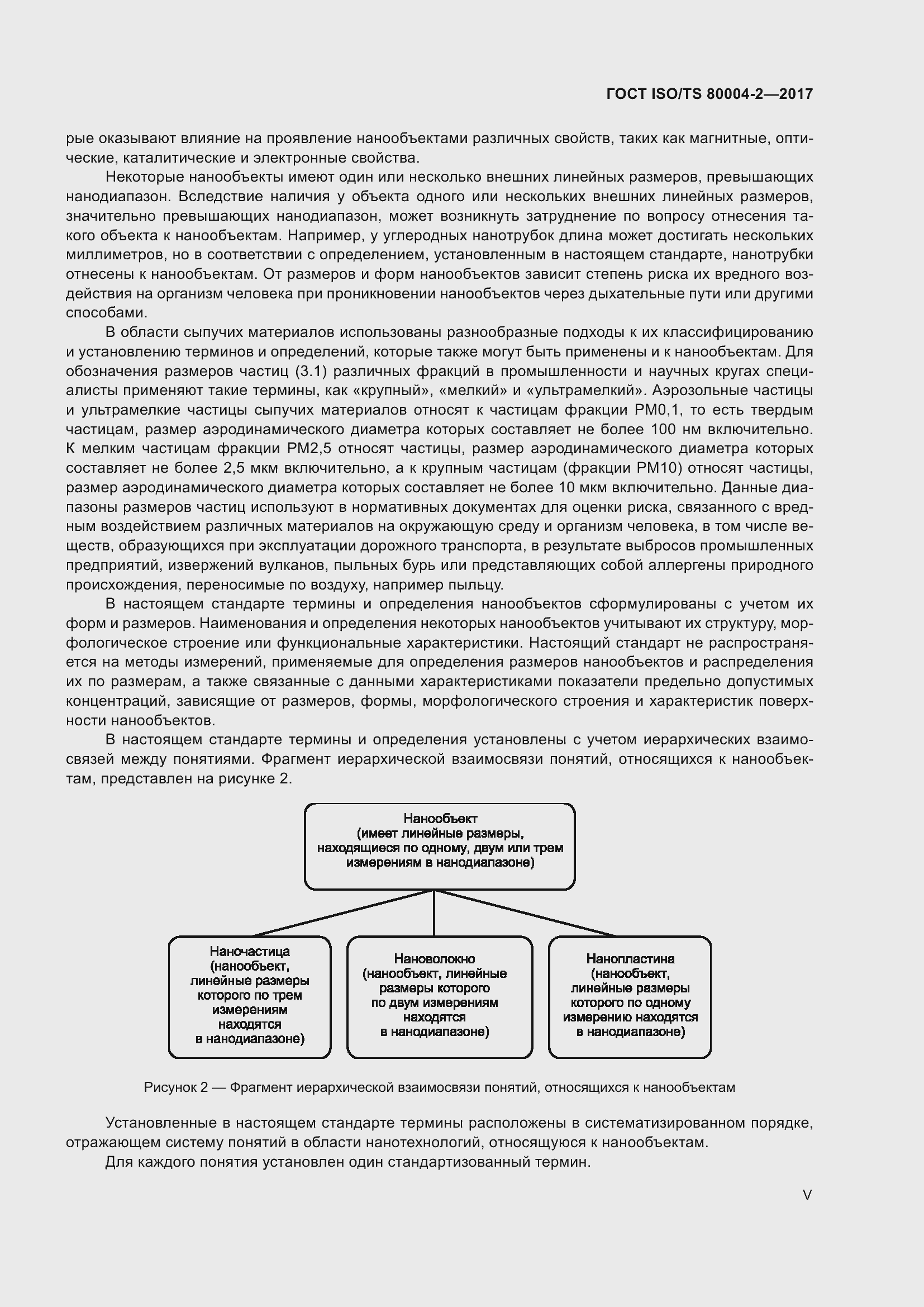 Страница 5 ГОСТ ISO/TS 80004-2-2017