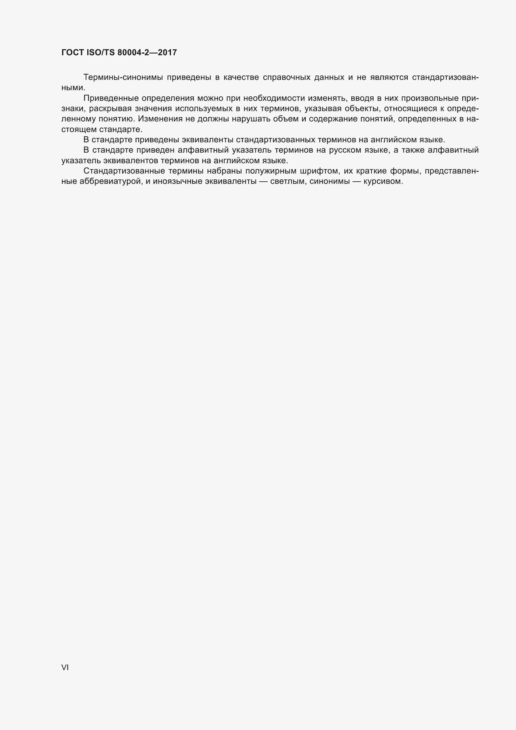 Страница 6 ГОСТ ISO/TS 80004-2-2017