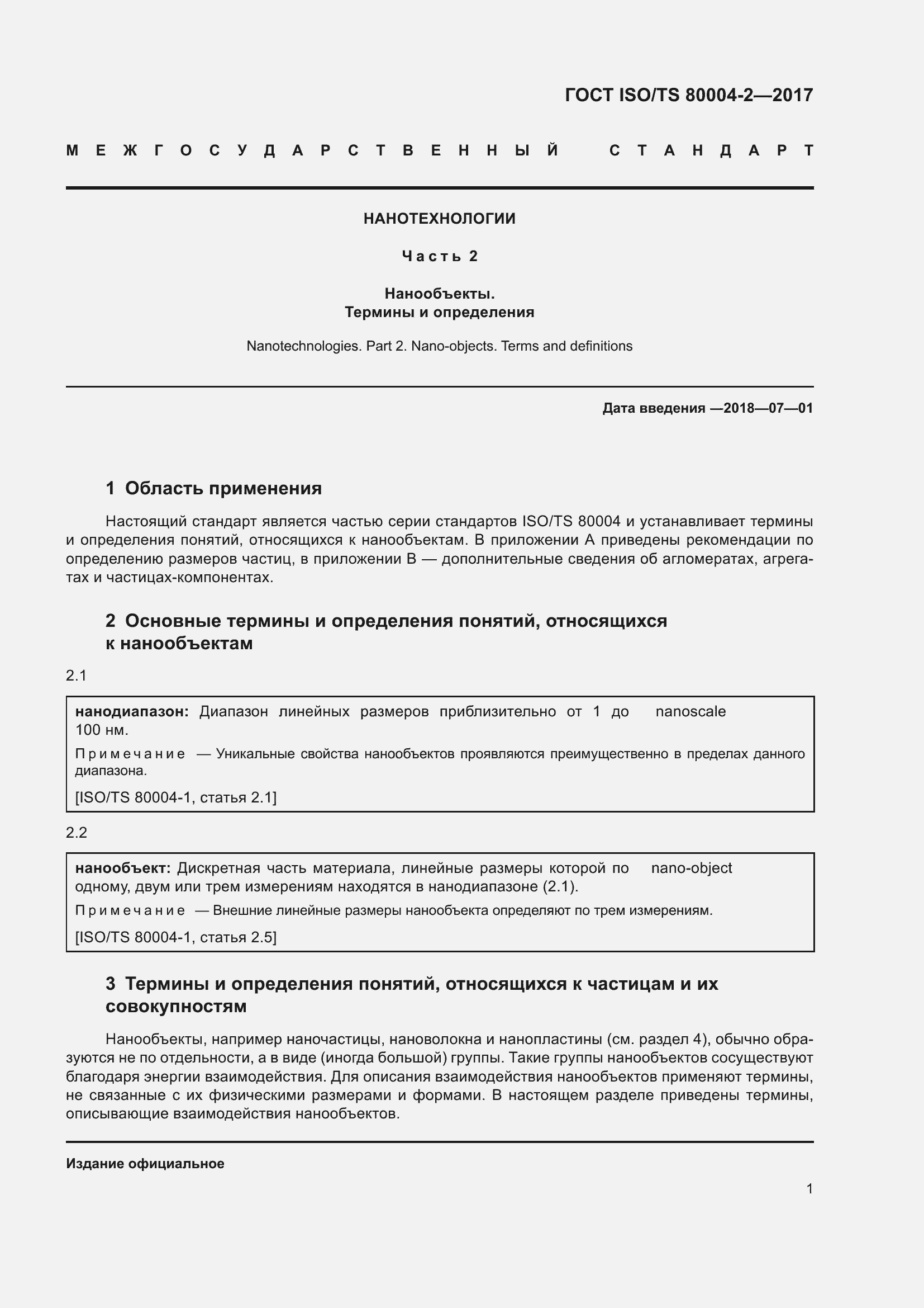 Страница 8 ГОСТ ISO/TS 80004-2-2017