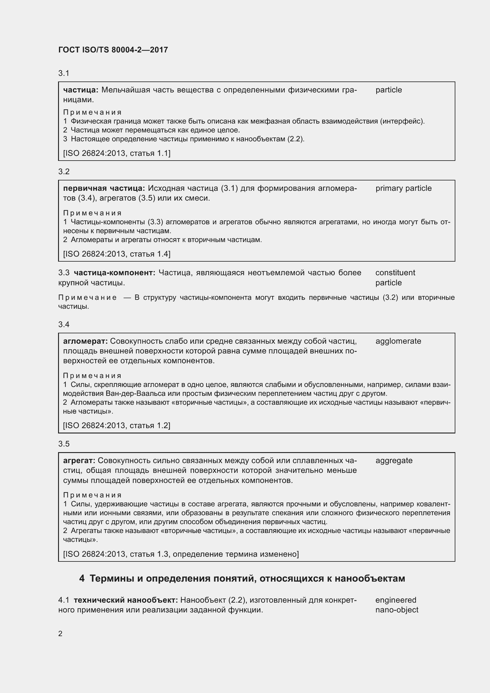 Страница 9 ГОСТ ISO/TS 80004-2-2017