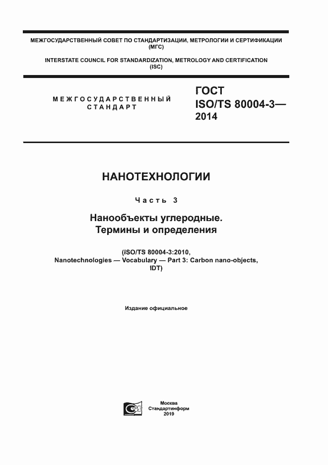 Страница 1 ГОСТ ISO/TS 80004-3-2014