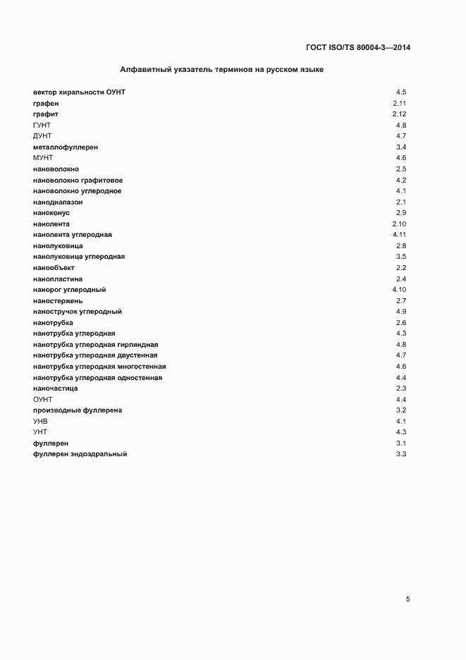 Страница 10 ГОСТ ISO/TS 80004-3-2014