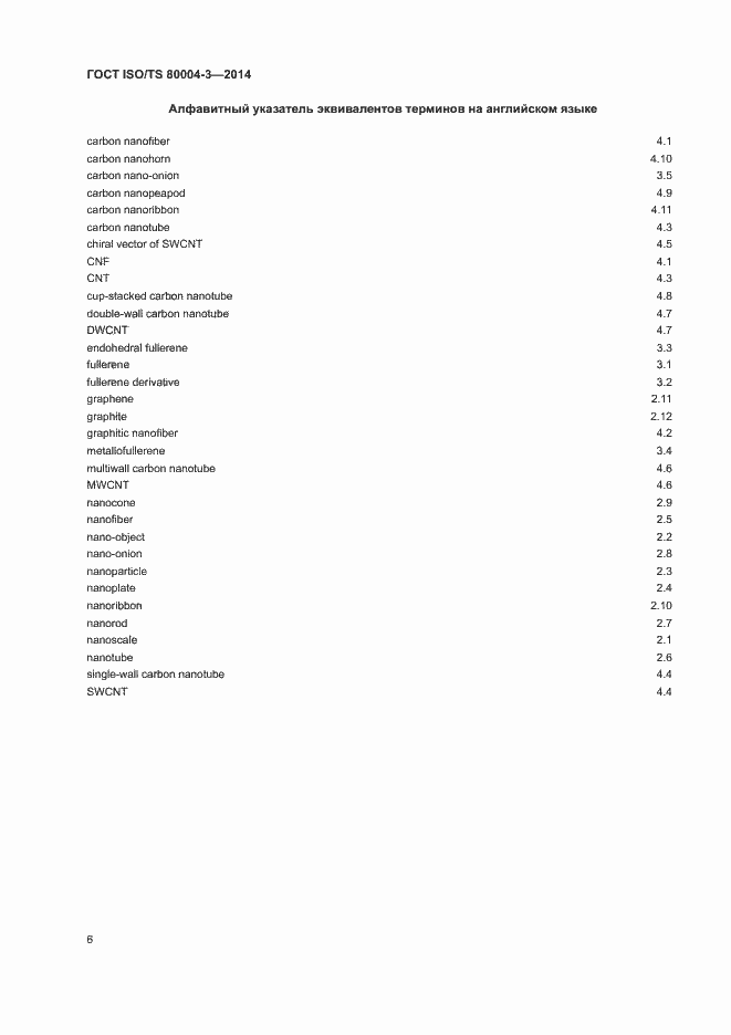 Страница 11 ГОСТ ISO/TS 80004-3-2014