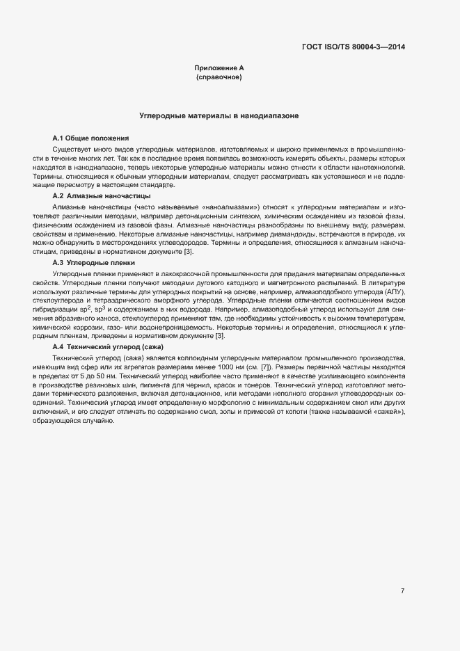 Страница 12 ГОСТ ISO/TS 80004-3-2014