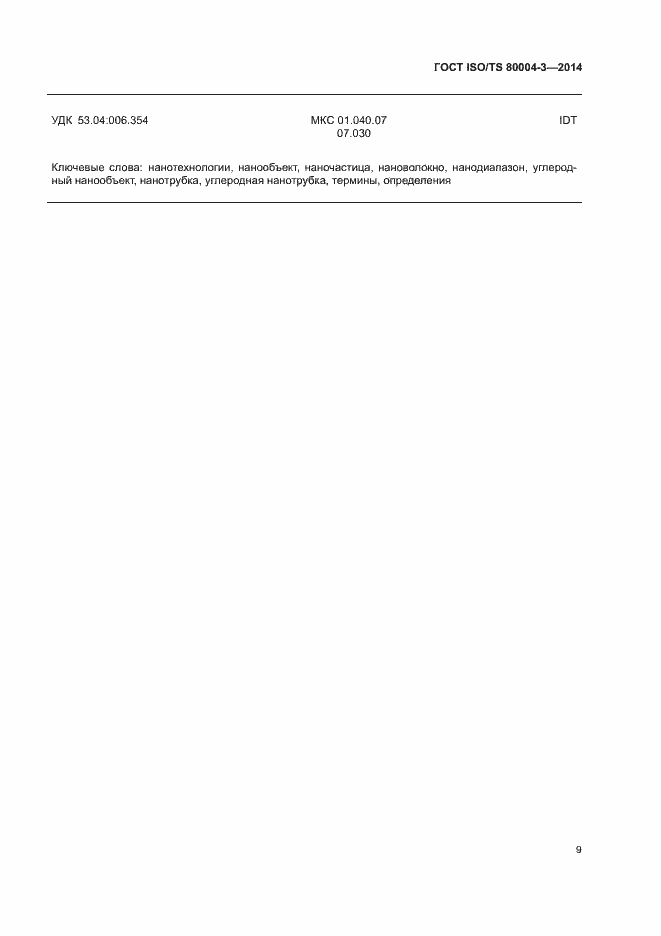 Страница 14 ГОСТ ISO/TS 80004-3-2014