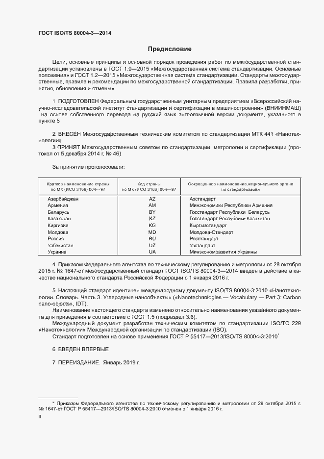 Страница 2 ГОСТ ISO/TS 80004-3-2014