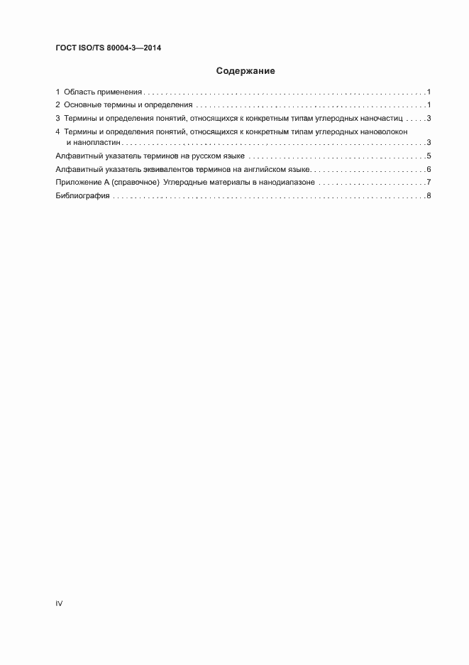 Страница 4 ГОСТ ISO/TS 80004-3-2014
