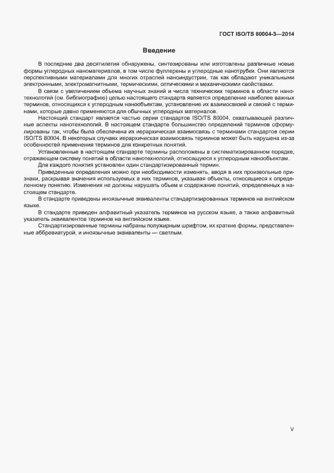 Страница 5 ГОСТ ISO/TS 80004-3-2014