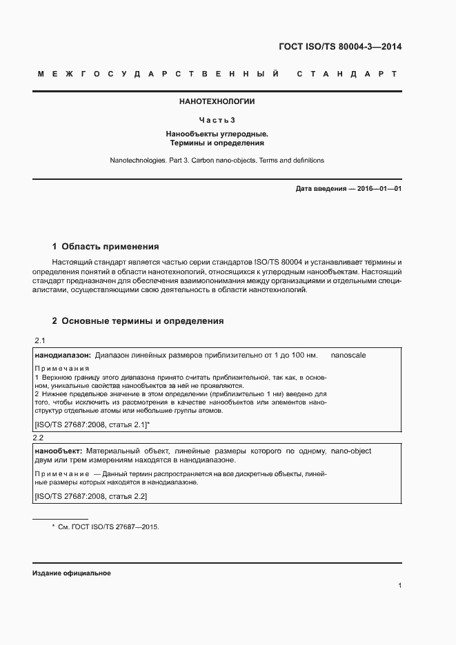 Страница 6 ГОСТ ISO/TS 80004-3-2014
