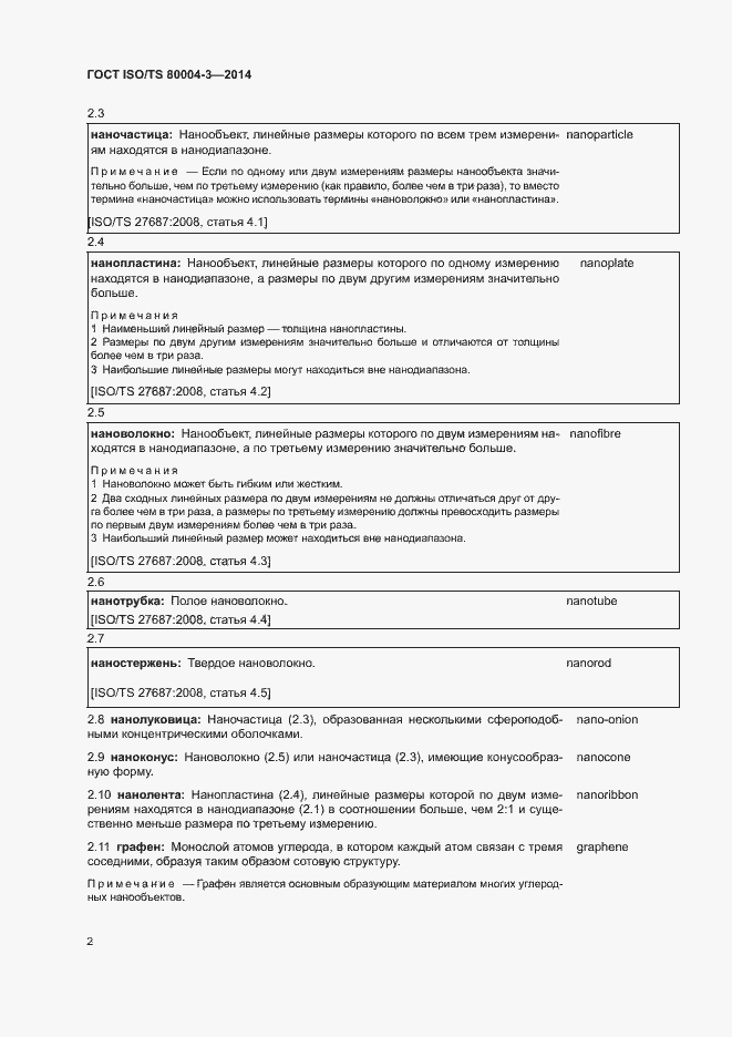 Страница 7 ГОСТ ISO/TS 80004-3-2014