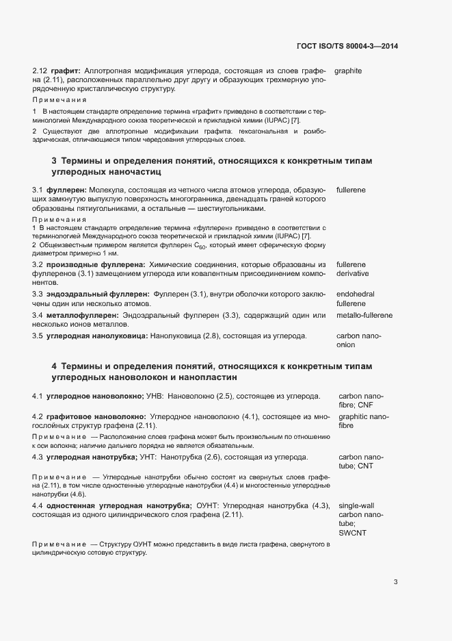 Страница 8 ГОСТ ISO/TS 80004-3-2014