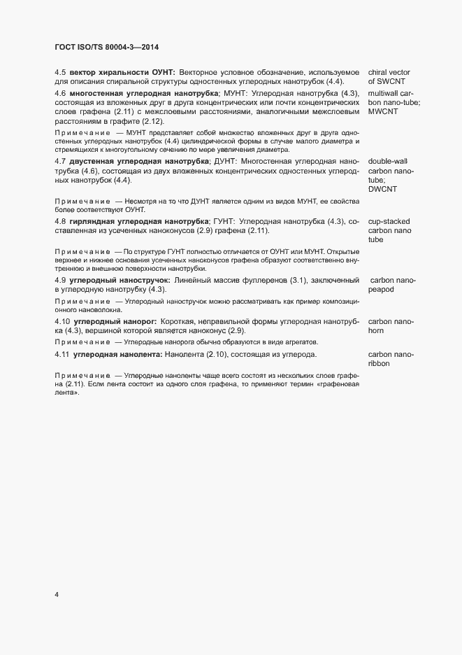 Страница 9 ГОСТ ISO/TS 80004-3-2014