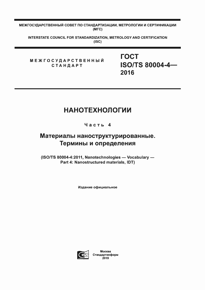 Страница 1 ГОСТ ISO/TS 80004-4-2016