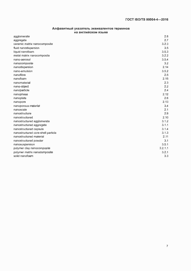 Страница 12 ГОСТ ISO/TS 80004-4-2016