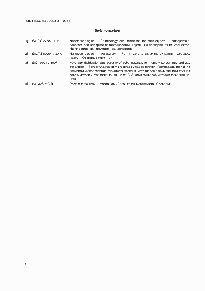 Страница 13 ГОСТ ISO/TS 80004-4-2016