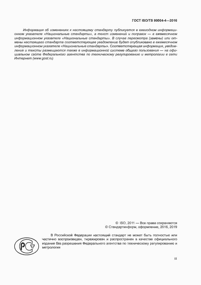 Страница 3 ГОСТ ISO/TS 80004-4-2016