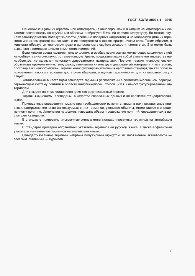 Страница 5 ГОСТ ISO/TS 80004-4-2016