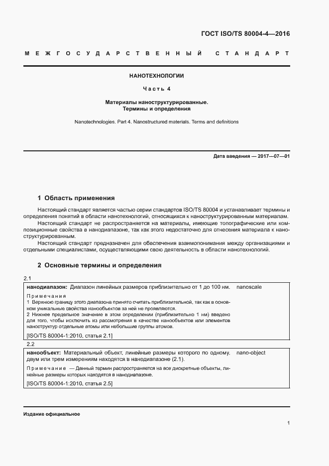 Страница 6 ГОСТ ISO/TS 80004-4-2016