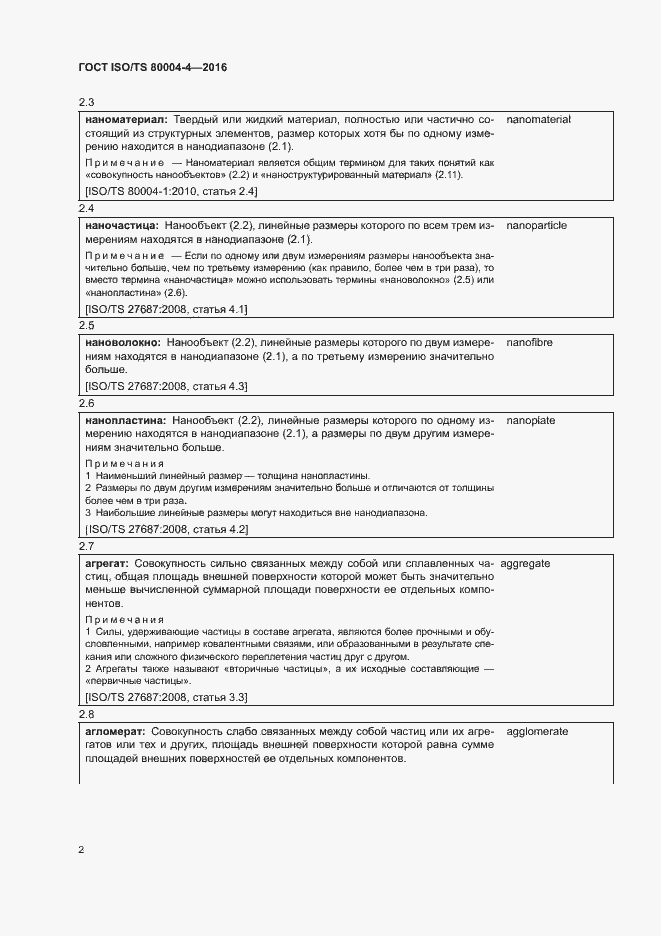 Страница 7 ГОСТ ISO/TS 80004-4-2016