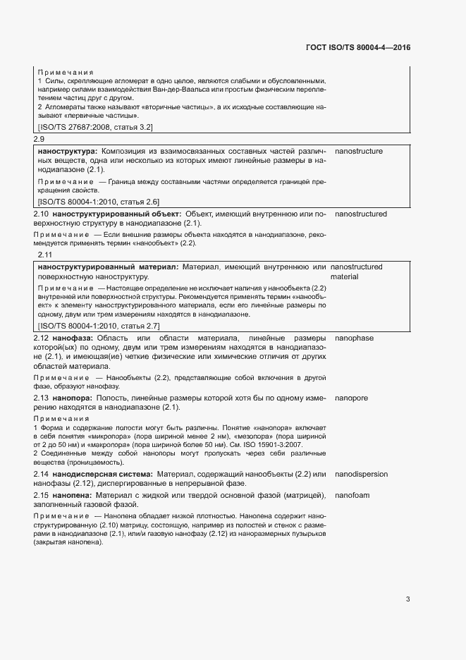 Страница 8 ГОСТ ISO/TS 80004-4-2016