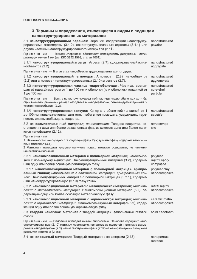 Страница 9 ГОСТ ISO/TS 80004-4-2016