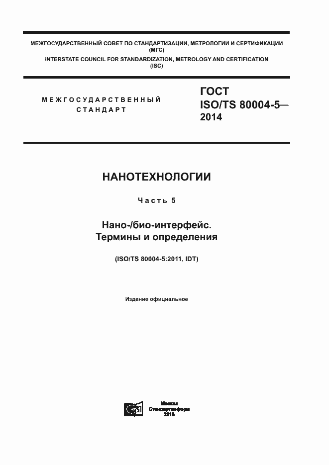 Страница 1 ГОСТ ISO/TS 80004-5-2014