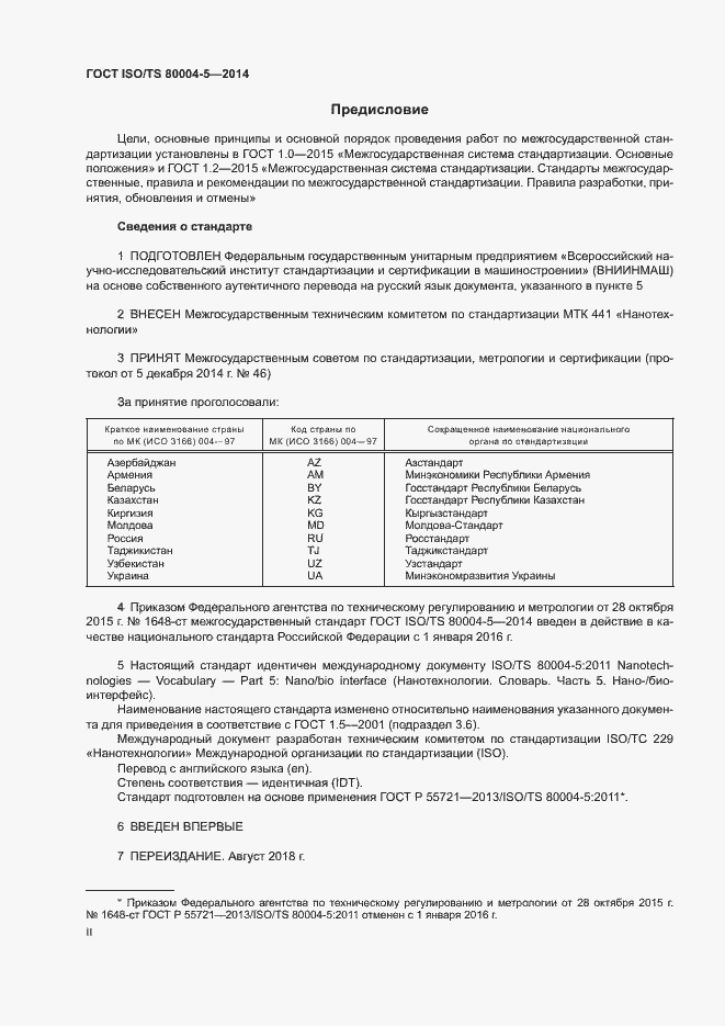 Страница 2 ГОСТ ISO/TS 80004-5-2014