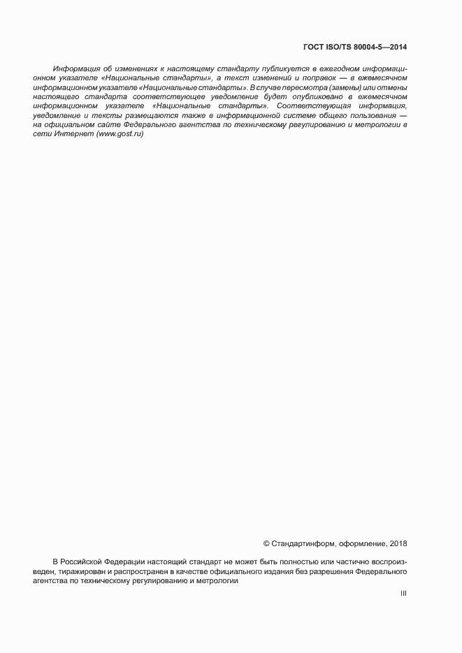 Страница 3 ГОСТ ISO/TS 80004-5-2014
