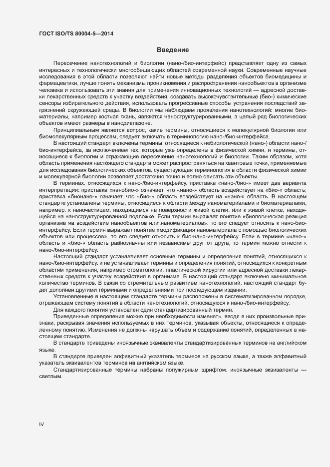 Страница 4 ГОСТ ISO/TS 80004-5-2014