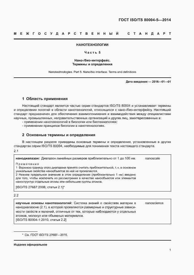 Страница 5 ГОСТ ISO/TS 80004-5-2014