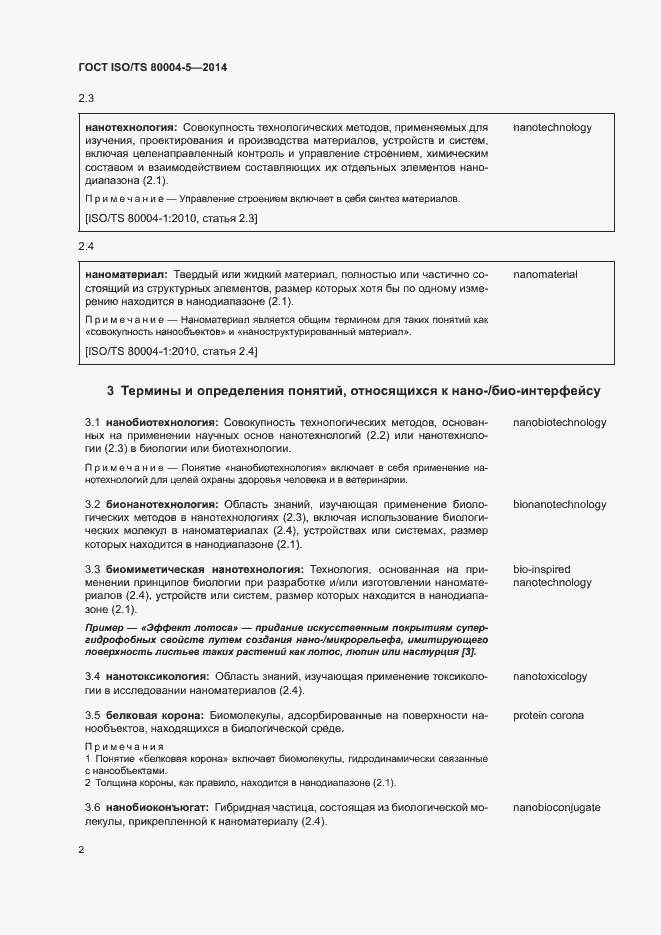 Страница 6 ГОСТ ISO/TS 80004-5-2014